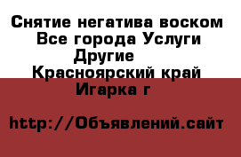 Снятие негатива воском. - Все города Услуги » Другие   . Красноярский край,Игарка г.